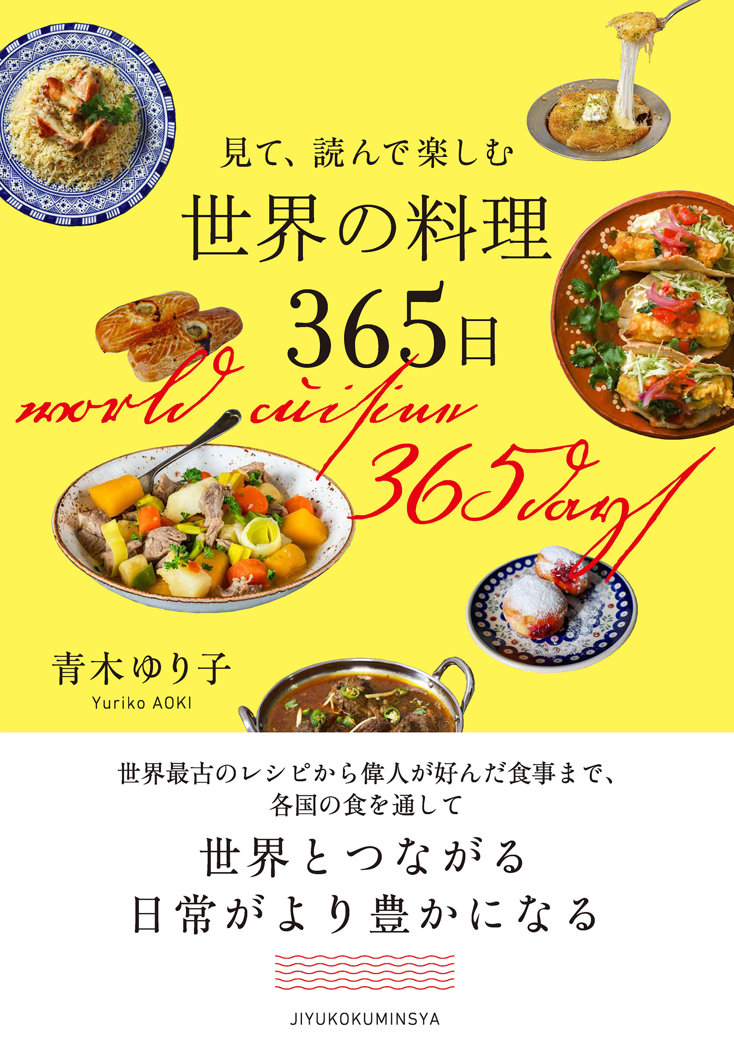 見て、読んで楽しむ　世界の料理３６５日