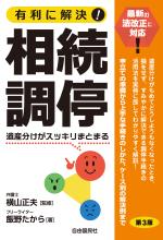 有利に解決!相続調停(第3版)
