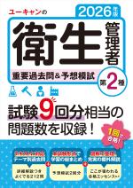 2026年版 ユーキャンの第2種衛生管理者 重要過去問&予想模試