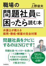 職場の問題社員に困ったら読む本