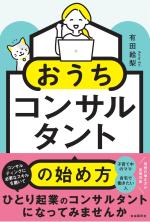 おうちコンサルタントの始め方