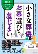 小さな葬儀とお墓選び・墓じまい(第3版)