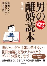 男の離婚読本(第6版)
