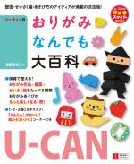 U-CANのおりがみなんでも大百科