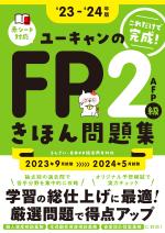 ''２３～'２４年版 ユーキャンのFP２級・AFP きほん問題集