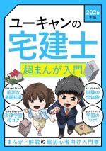 2026年版 ユーキャンの宅建士 超まんが入門