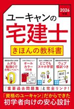 2026年版 ユーキャンの宅建士 きほんの教科書