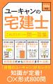 2026年版 ユーキャンの宅建士 これだけ!一問一答集