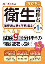 2026年版 ユーキャンの第1種衛生管理者 重要過去問&予想模試