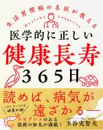 医学的に正しい健康長寿365日