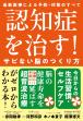 認知症を治す!サビない脳のつくり方