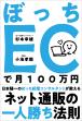 ぼっちECで月100万円