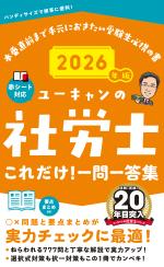 2026年版 ユーキャンの社労士 これだけ!一問一答集