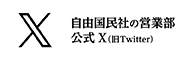 自由国民社営業部X(旧Twitter)