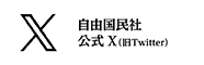 自由国民社公式X(旧Twitter)