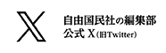 自由国民社の編集部X(旧Twitter)