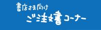 ご注文書コーナー